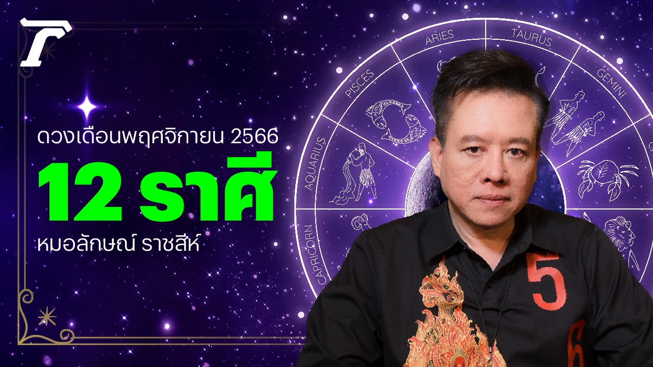 12 ราศี เดือนพฤศจิกายน 66 หมอลักษณ์ เผยน่าห่วง ดวงอ่อนแอ ชีวิตติดกรรม 