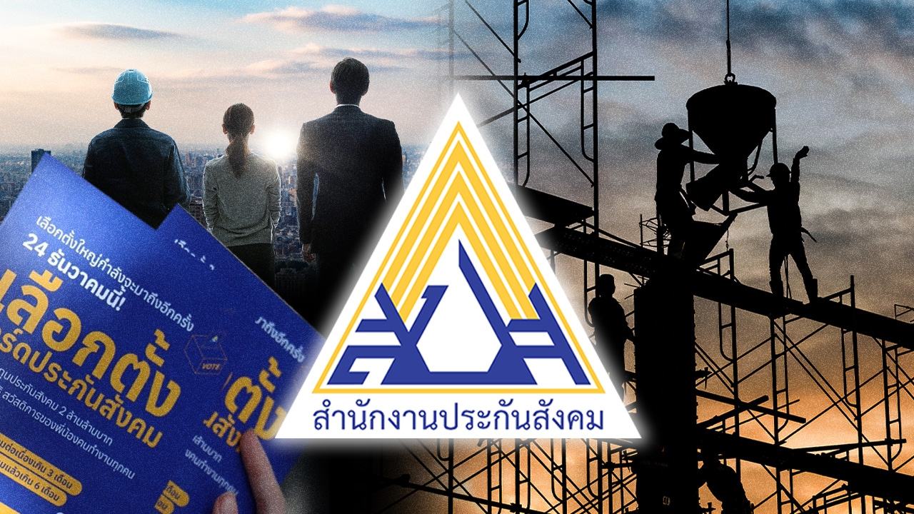 ศึกเลือกตั้งบอร์ดประกันสังคม หวังแก้กฎหมายลูก ปลดล็อกกองทุนก่อนล่มสลาย  