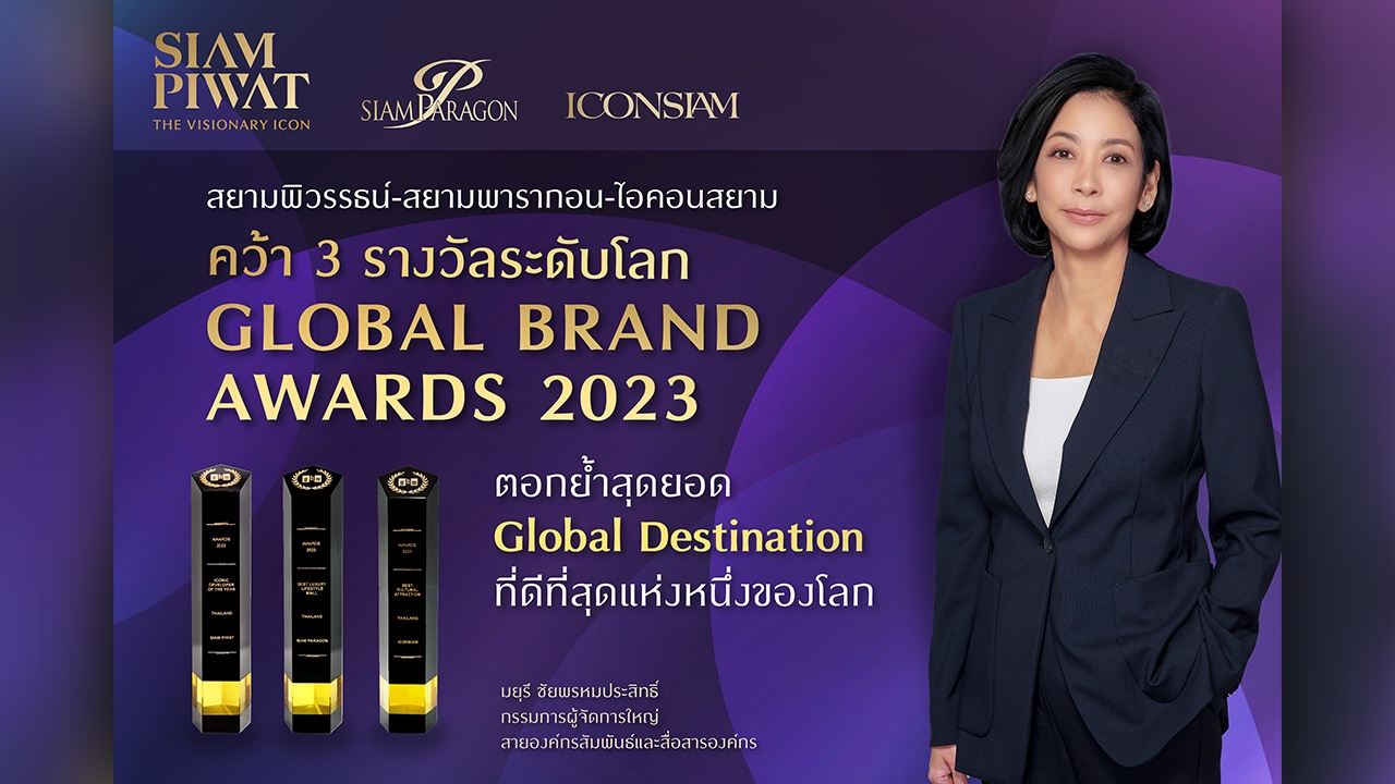 สยามพิวรรธน์-สยามพารากอน-ไอคอนสยาม คว้า 3 รางวัลระดับโลกจาก Global Brand Awards 2023