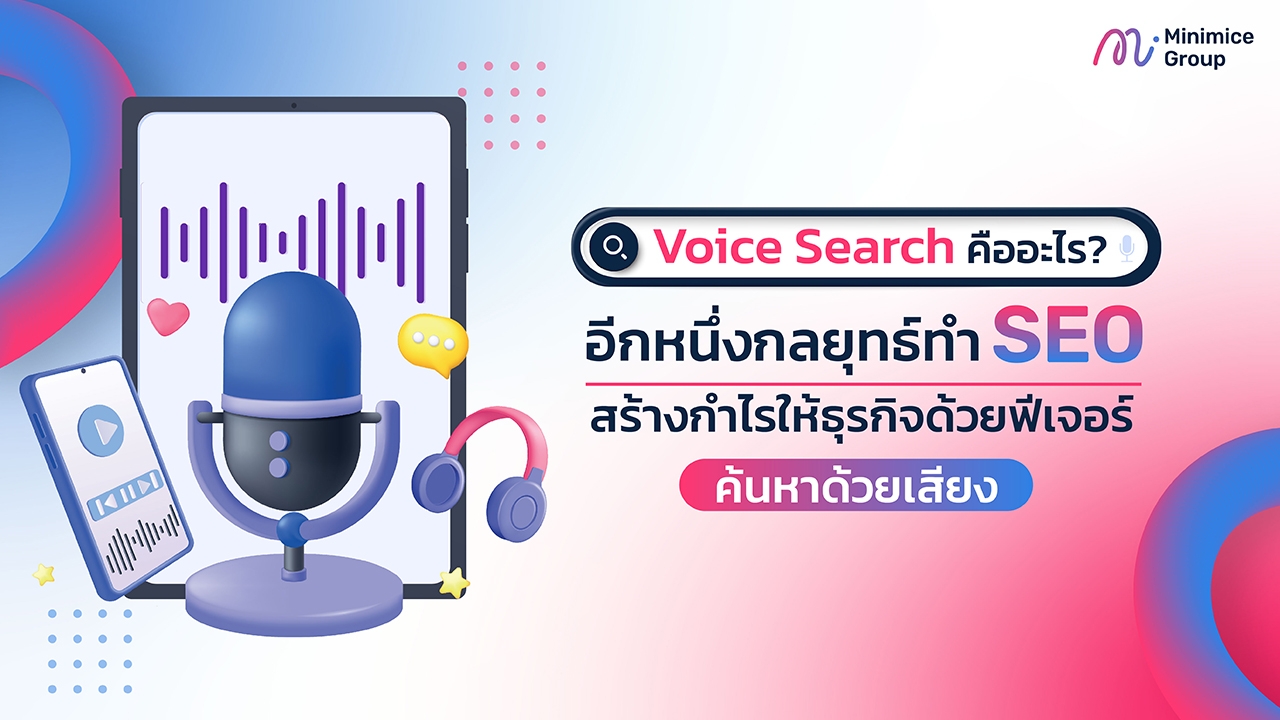 Voice Search คืออะไร? อีกหนึ่งกลยุทธ์ทำ SEO สร้างกำไรให้ธุรกิจด้วยฟีเจอร์ค้นหาด้วยเสียง