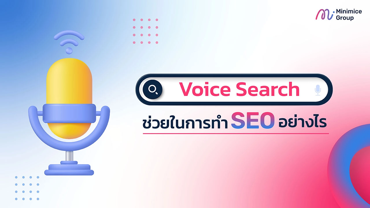 Voice Search คืออะไร? อีกหนึ่งกลยุทธ์ทำ SEO สร้างกำไรให้ธุรกิจด้วยฟีเจอร์ค้นหาด้วยเสียง