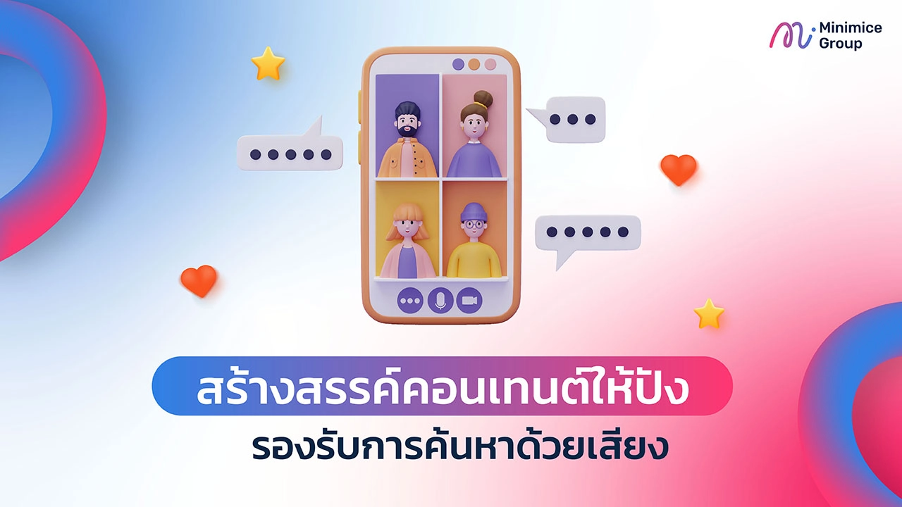 Voice Search คืออะไร? อีกหนึ่งกลยุทธ์ทำ SEO สร้างกำไรให้ธุรกิจด้วยฟีเจอร์ค้นหาด้วยเสียง