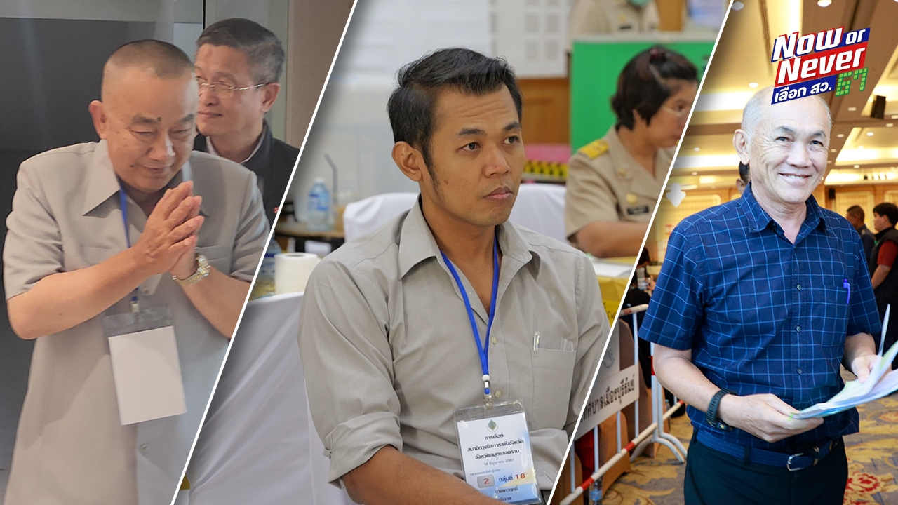 "ศรีวราห์-อดีตรองปลัด สธ.-บก.ประชาไท" ฉลุย เข้ารอบเลือก สว.67 ระดับประเทศ