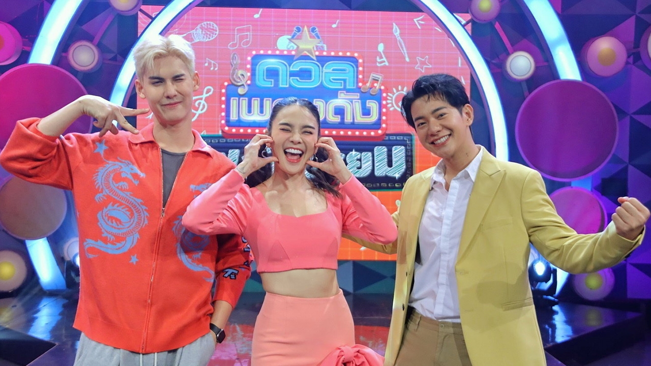 "บอส-ไอซ์-หลิว" เป็นกรรมการตัดสินดวลเพลง "สาวนาสั่งแฟน"