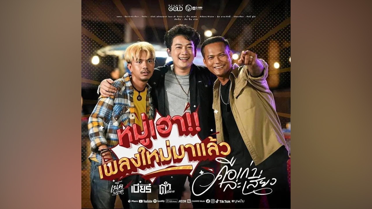 แหละเพื่อนเอ๋ย