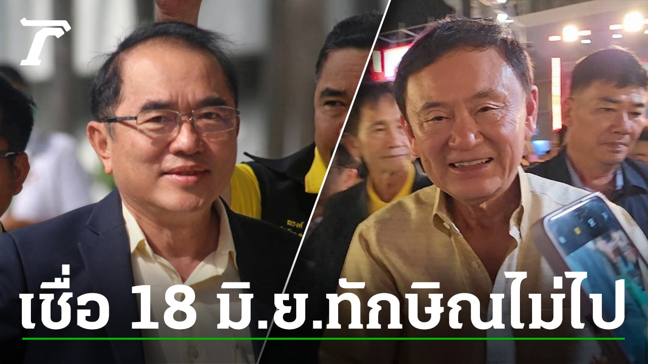 “Physician Walloon” revealed that “Thaksin” was admitted to the hospital final night time and is believed to be postponed to June 18.