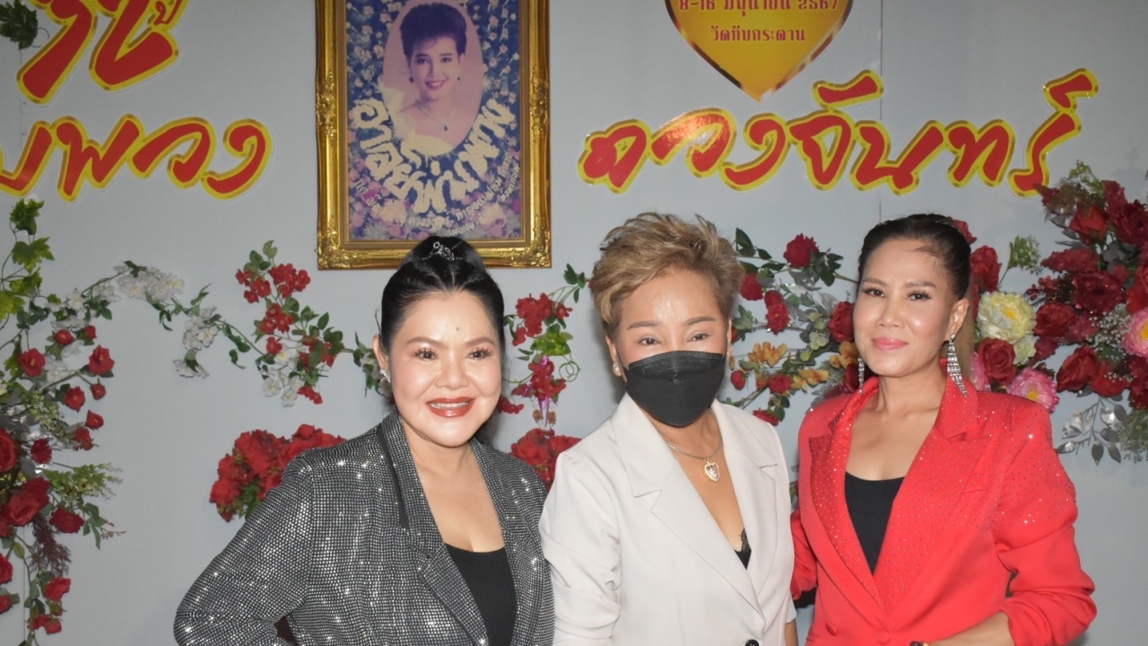 งานรำลึก "พุ่มพวง" คืนที่ 8 ยังคึกคัก "นักร้องดัง" ได้ "เลขเด็ด" จากไหทองคำ