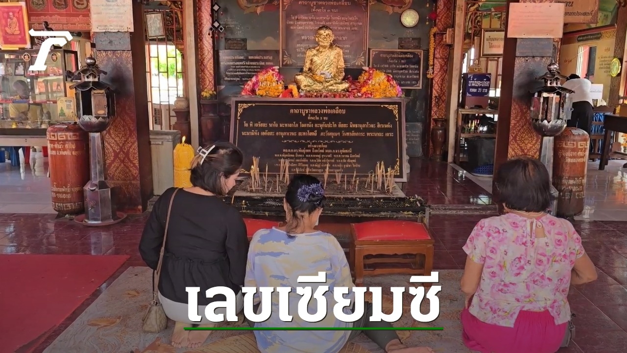 The facility of religion is overwhelming and folks look to Luang Phor Klaem’s “fortunate numbers” to win the 16/6/67 draw.