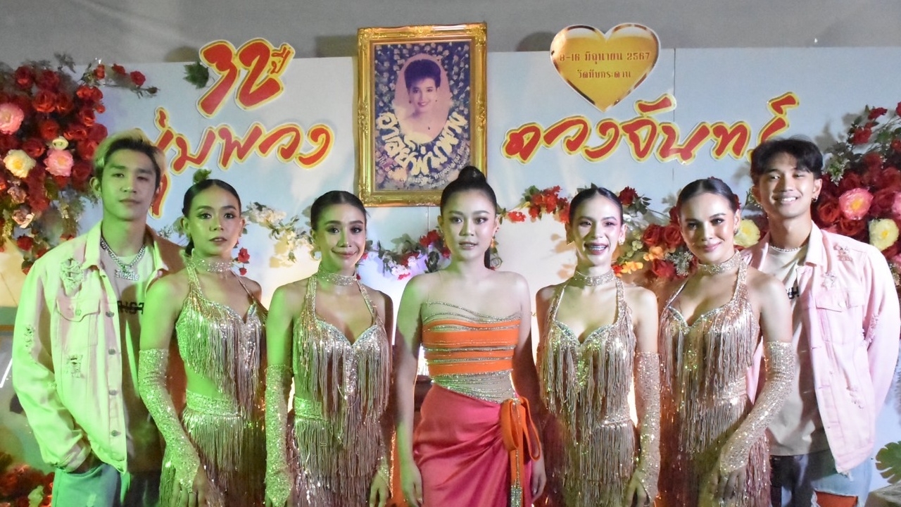 งานรำลึกพุ่มพวง คืนที่ 7 อลังการ "ลำไย" โชว์ "เลขเด็ด" ให้คอหวยส่องลุ้นโชค