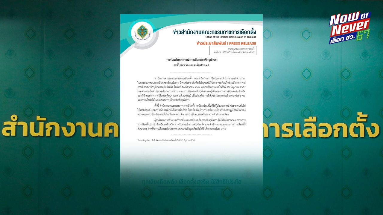 กกต.ชวนประชาชน ร่วมสังเกตการณ์การเลือก สว.67 ระดับจังหวัด-ระดับประเทศ