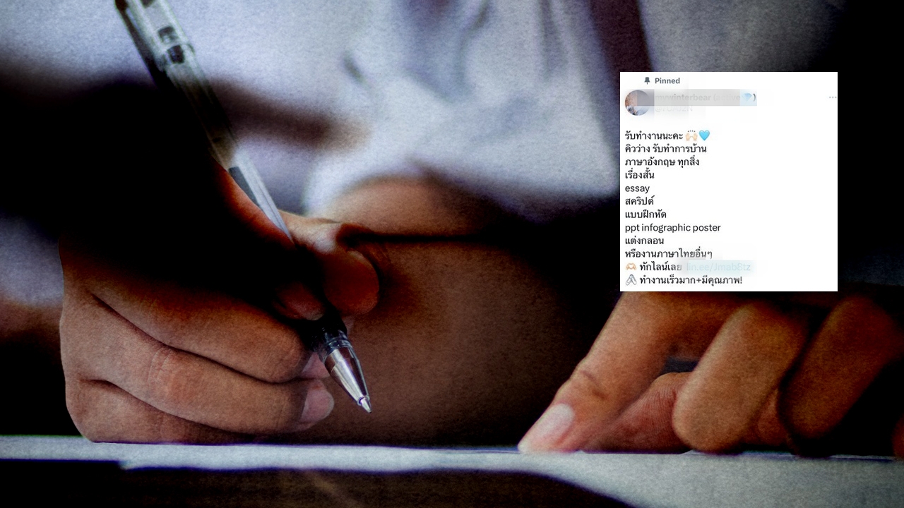 รับจ้างทำการบ้าน โผล่มาอีก วงจรเด็กโกง ใช้เงินซื้อสร้างผลงาน เปิดต้นตอปัญหา