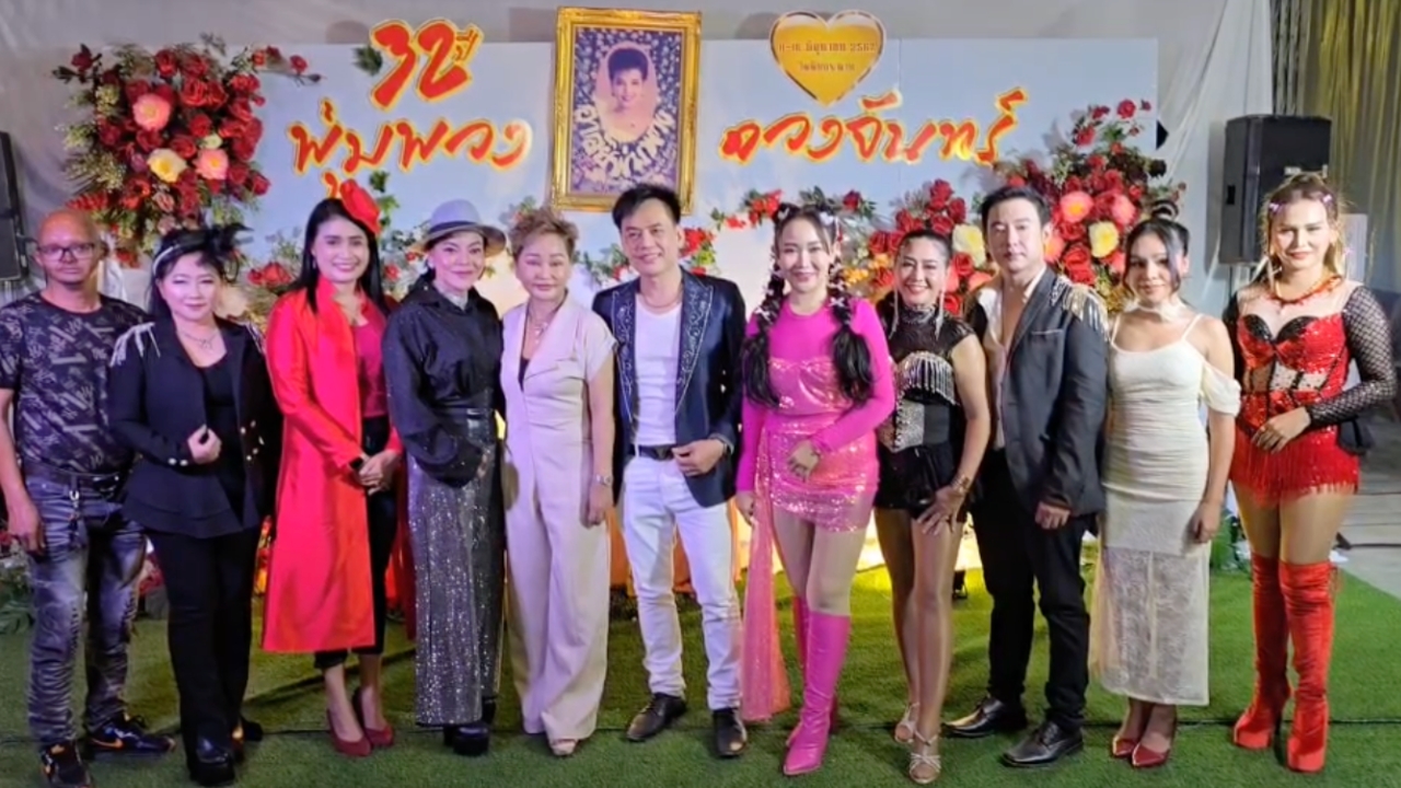 กองทัพศิลปิน แน่นงาน "พุ่มพวง" คืนที่ 5 แถมมีแนวทาง "เลขเด็ด" ให้ส่องลุ้นโชค