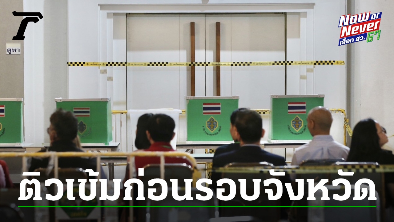 The Bangkok Election Fee gives intensive teaching to provincial senators earlier than alternatives to arrange an space to accommodate observers.