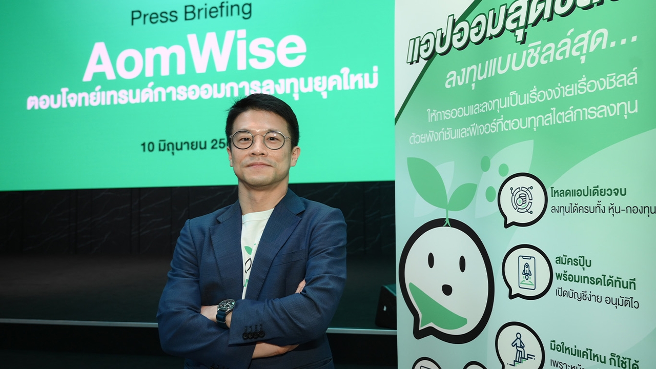 ตลาดหลักทรัพย์ฯ เปิดตัว AomWise แอปฯ ลงทุนหุ้น กองทุน ตราสารนอก ไม่มีขั้นต่ำ เน้นใช้งานง่าย