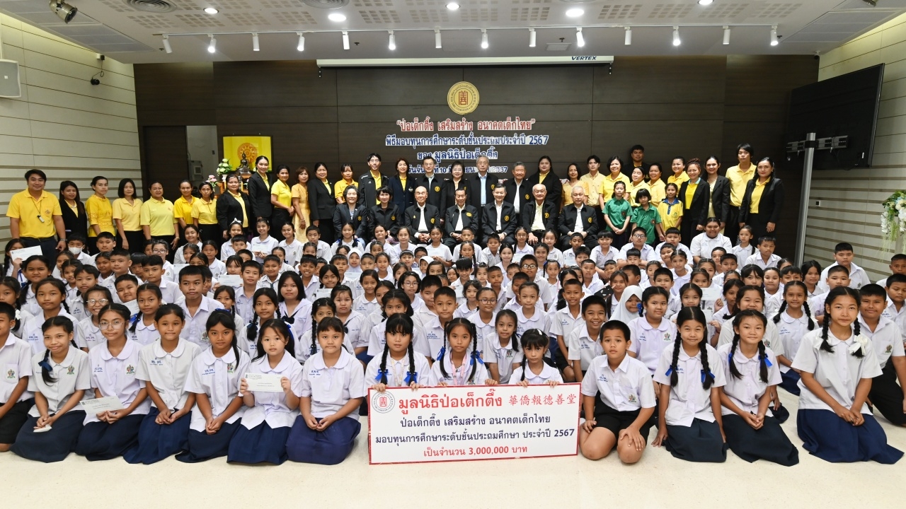 "ป่อเต็กตึ๊ง" มอบทุนชั้นประถม 2567 ให้เด็กประพฤติดี เพิ่มโอกาสทางการศึกษา