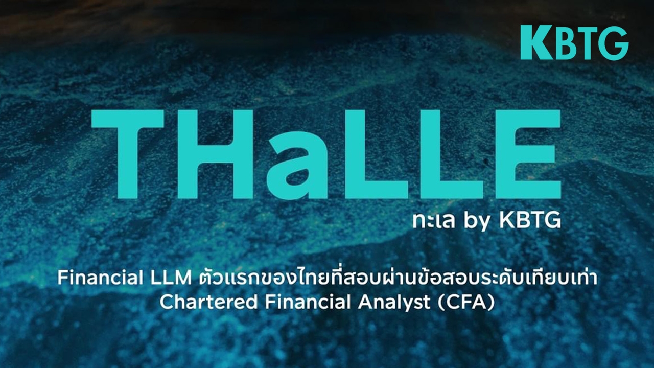 KBank เปิดตัว ทะเล "THaLLE" โมเดล AI ตัวแรกของไทยที่เก่งเรื่องการเงิน ความรู้ระดับสอบผ่าน CFA 