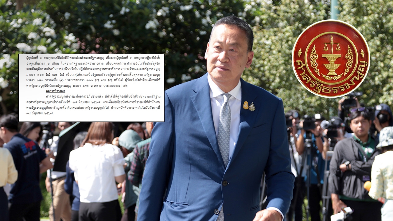 ศาล รธน.สั่งคู่กรณี ยื่นบัญชีพยานหลักฐาน 17 มิ.ย. คดีคุณสมบัติ นายกฯ 