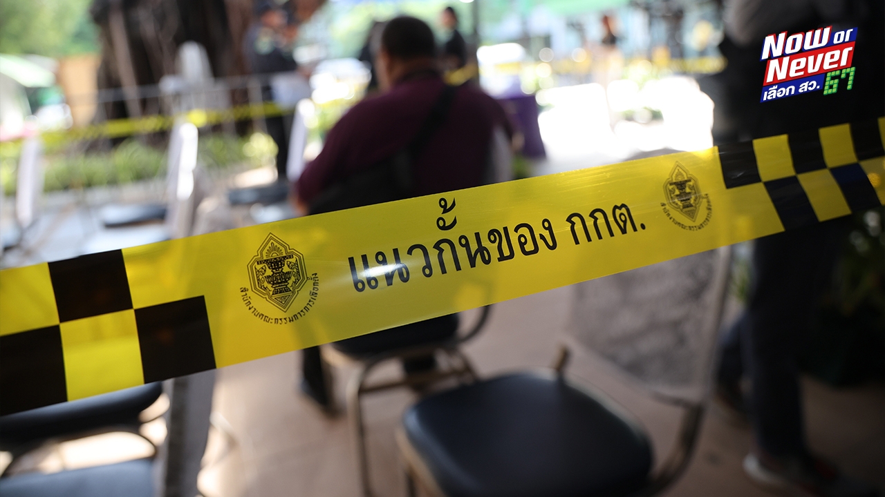 ส่อเลื่อนเลือก สว. ลุ้น กกต. ถกหาทางออกปมศาล รธน. รับตีความ พ.ร.ป.สว. พรุ่งนี้