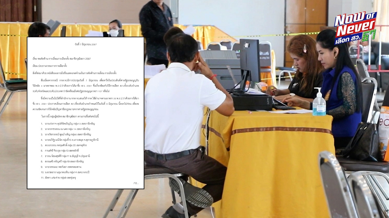 กลุ่มผู้สมัคร สว.จ่อยื่นหนังสือ คัดค้าน เลื่อนการเลือก สว.ระดับอำเภอ 