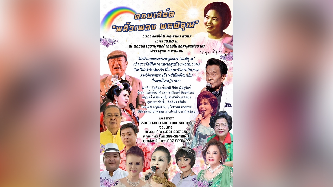 "วินัย-รุ่งฤดี" นำทีมขึ้นคอนเสิร์ต "พลิ้วเพลงพรพิรุณ" 9 มิ.ย.นี้
