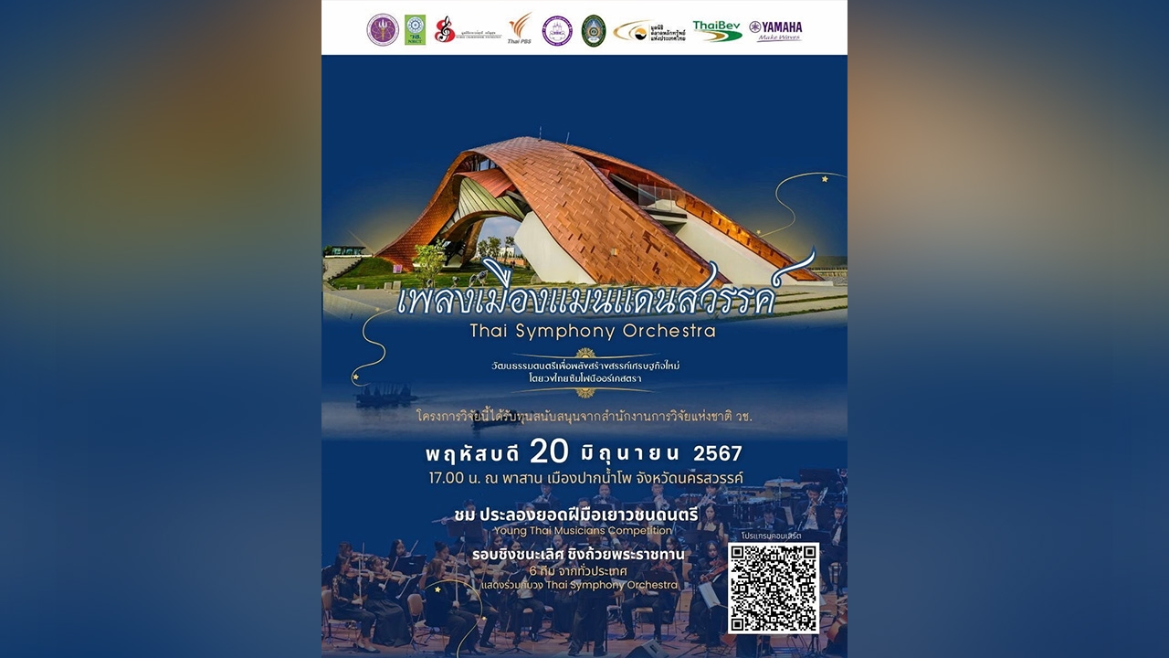 เมืองแมนแดนสวรรค์ ซิมโฟนี่ "ต้นน้ำ" เจ้าพระยา