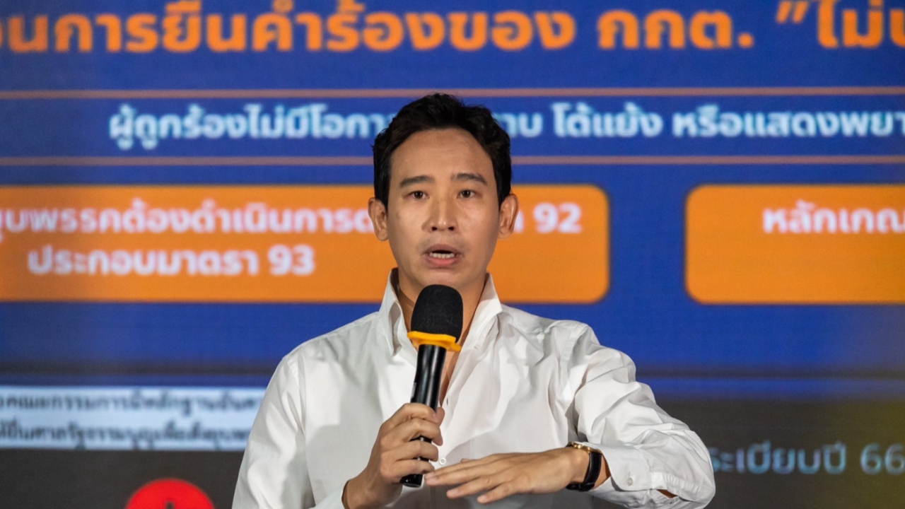 "พิธา" เปิด 9 ข้อ ก้าวไกล สู้ศาล รธน.ยุบพรรค "กกต.ร้องมิชอบ-ศาลไร้อำนาจ"