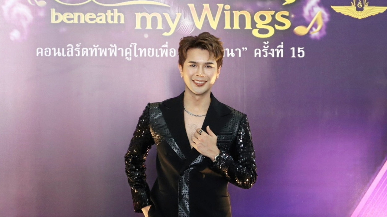“อิสร์” ภูมิใจได้ขึ้นคอนเสิร์ต ทัพฟ้าคู่ไทยเพื่อ “ชัยพัฒนา” ครั้งที่ 15