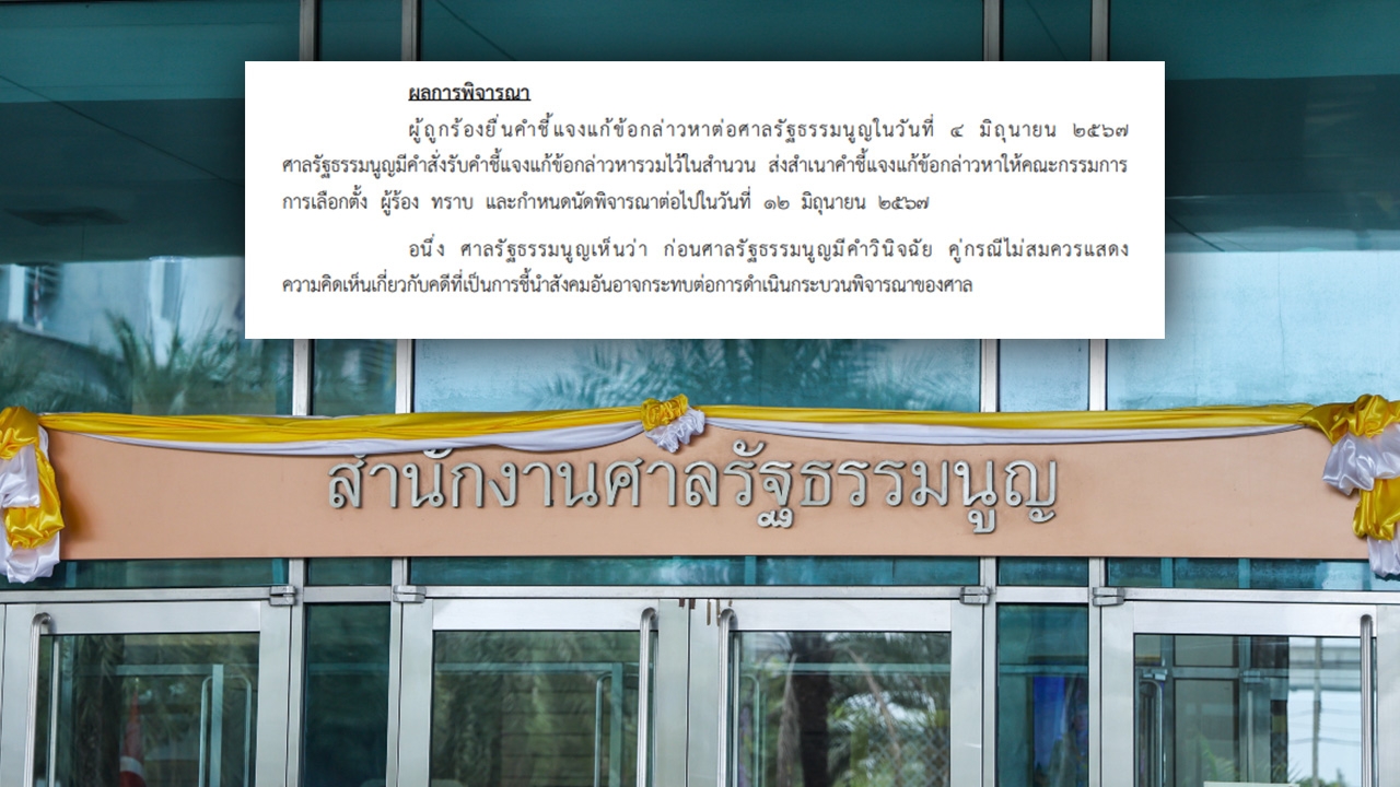 ศาล รธน.นัด 12 มิ.ย. พิจารณาคดียุบ ก้าวไกล ไม่ควรแสดงความเห็น ชี้นำสังคม