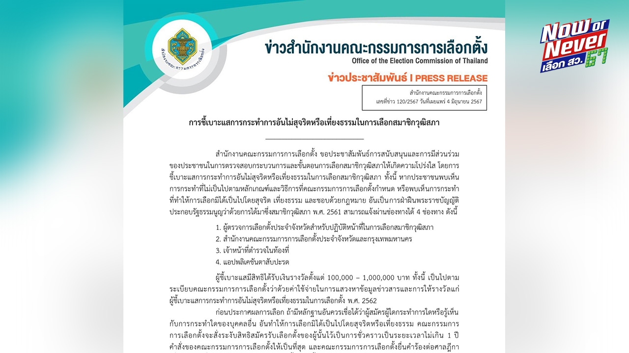 ชี้เบาะแส เลือกสว.67 ไม่สุจริต-เที่ยงธรรม มีสิทธิรับรางวัล 1 แสน-1 ล้านบาท