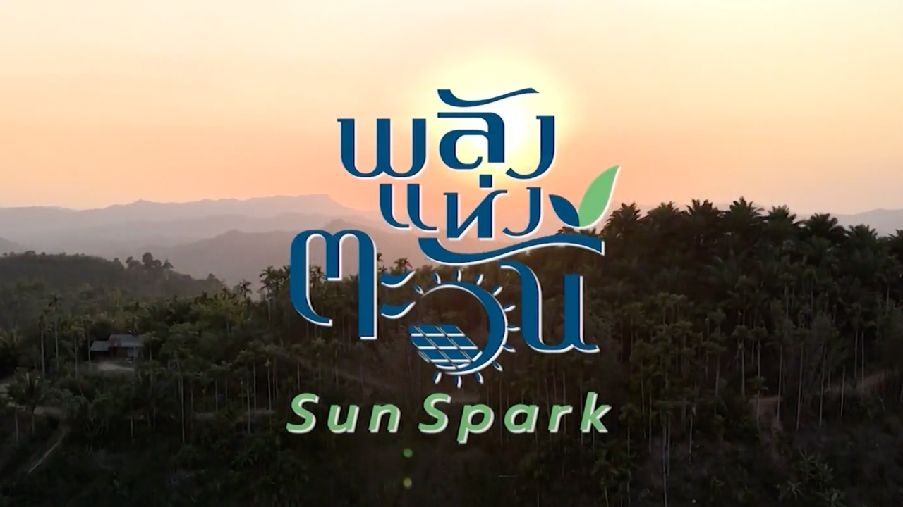 พลังแห่งตะวัน Sun Spark เพื่อชาวบ้านคลองทราย ตำบลรับร่อ อำเภอท่าแซะ จังหวัดชุมพร