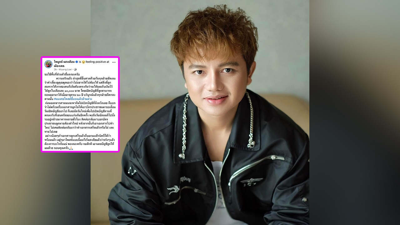 ฟังอีกมุมจากครูไพบูลย์ หลังโดน เอ๋ มิรา โพสต์แซะแรงเรื่องค่าเลี้ยงดูลูก