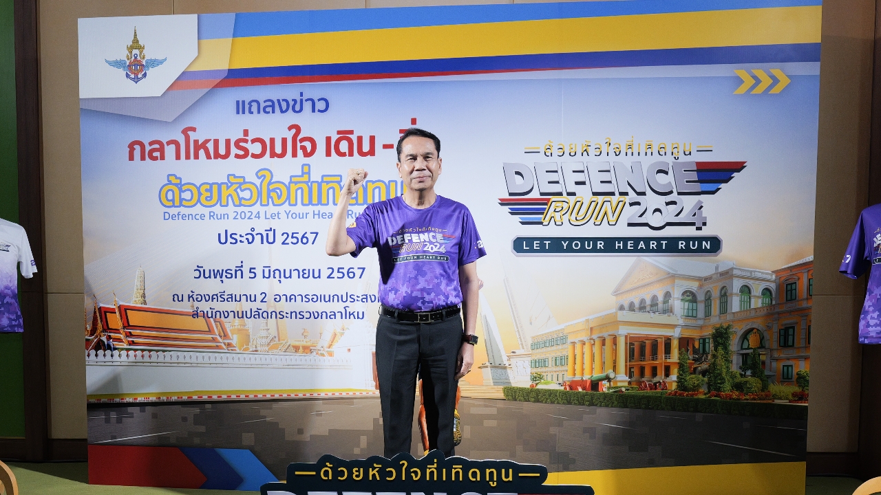 กระทรวงกลาโหม จัดกิจกรรม “กลาโหมร่วมใจ เดิน - วิ่ง “ด้วยหัวใจที่เทิดทูน”