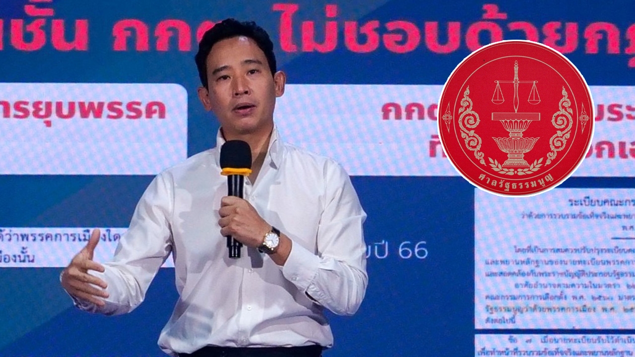 ศาลรัฐธรรมนูญ นัดพิจารณาคดี "ยุบก้าวไกล" 17 ก.ค. ฟังผลตรวจพยานฯ 9 ก.ค.นี้