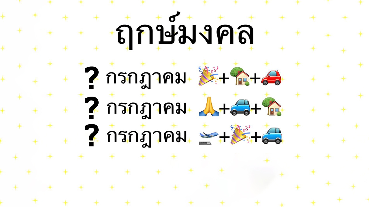 ฤกษ์ดีเดือน ก.ค. 2567 หมอช้าง เผยฤกษ์มงคล เจรจาสำเร็จ ค้าขายร่ำรวย 