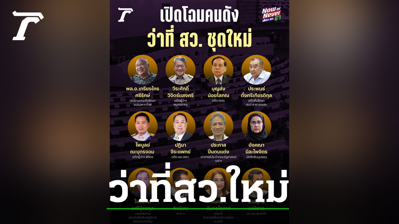 เปิดโฉมหน้า 12 คนดัง ที่กำลังจะได้เป็น สว. 1 ใน 200 คน ชุดใหม่ 