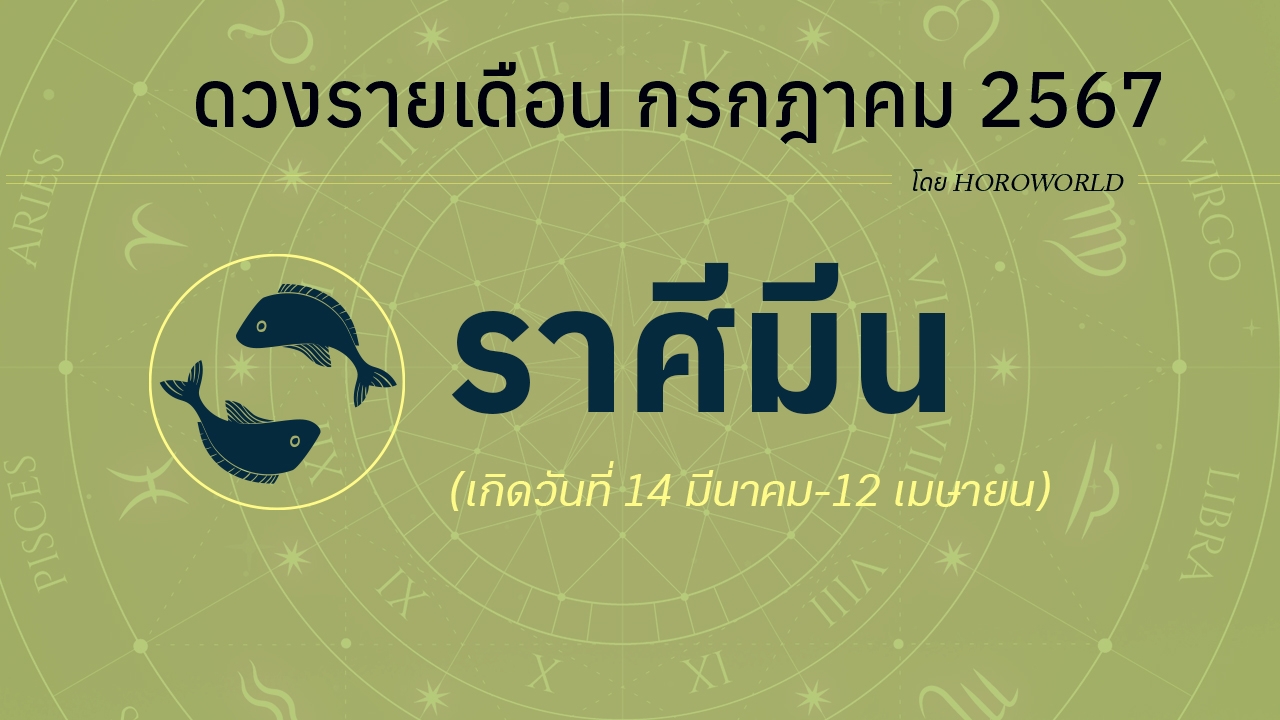 ดูดวงรายเดือน กรกฎาคม 2567 ราศีมีน (14 มีนาคม-12 เมษายน)