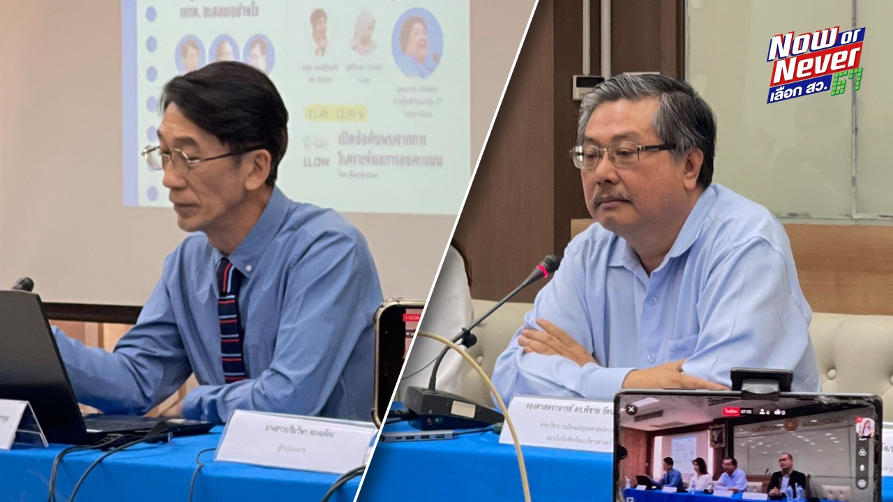 “พิชาย” ชี้สีน้ำเงินผงาด สว. ชัดแล้วแก้ฮั้วไม่ได้-“ปริญญา” แนะเปลี่ยนเป็นเลือกตั้งแทน