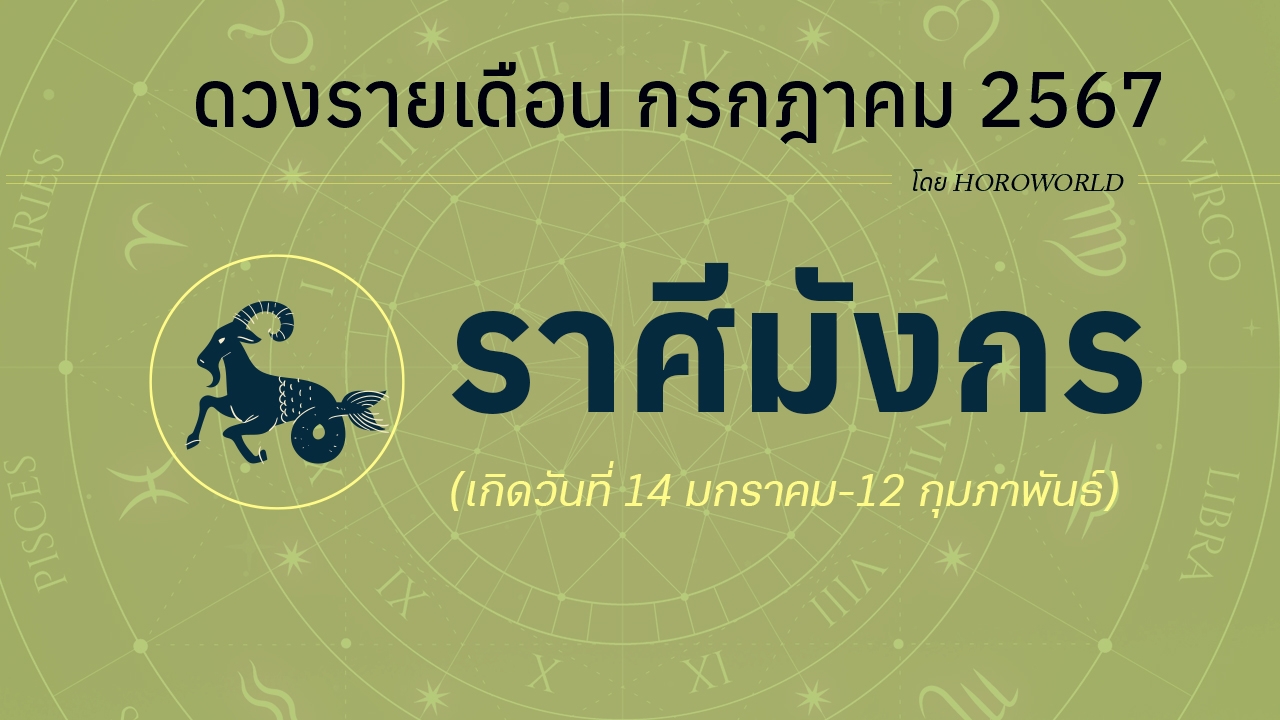 ดูดวงรายเดือน กรกฎาคม 2567 ราศีมังกร (14 มกราคม-12 กุมภาพันธ์)