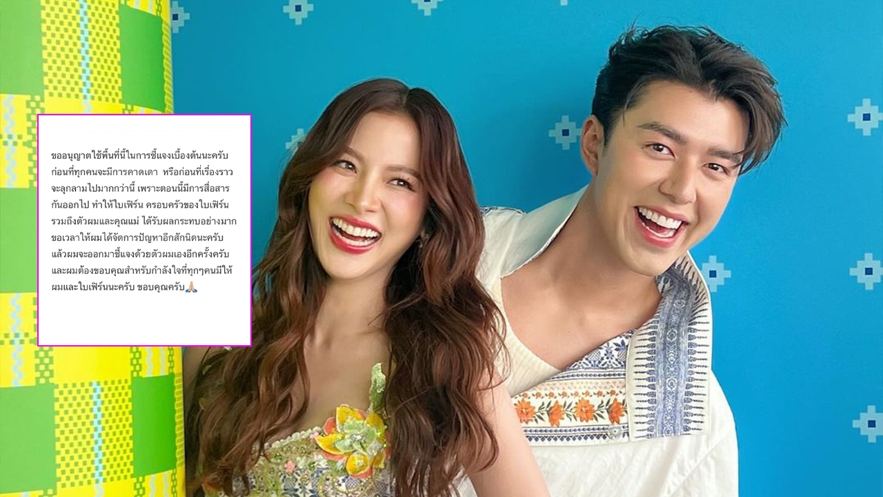 นาย ณภัทร ออกมาโพสต์แล้ว หลังข่าวลือเลิก ใบเฟิร์น รับขอเวลาจัดการปัญหา