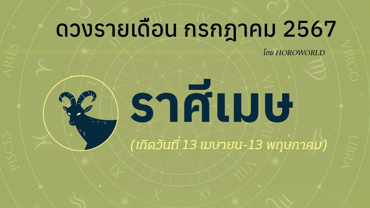 ดูดวงรายเดือน กรกฎาคม 2567 ราศีเมษ (13 เมษายน-13 พฤษภาคม)