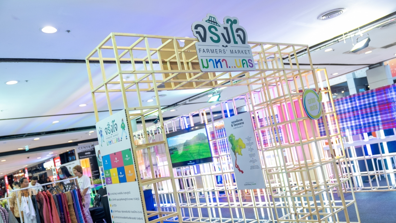 จริงใจมาร์เก็ต บุกเมืองกรุง เปิดตลาดนัดชุมชนพบปะเกษตรกรเจ้าของสวนที่เซ็นทรัลเวิลด์