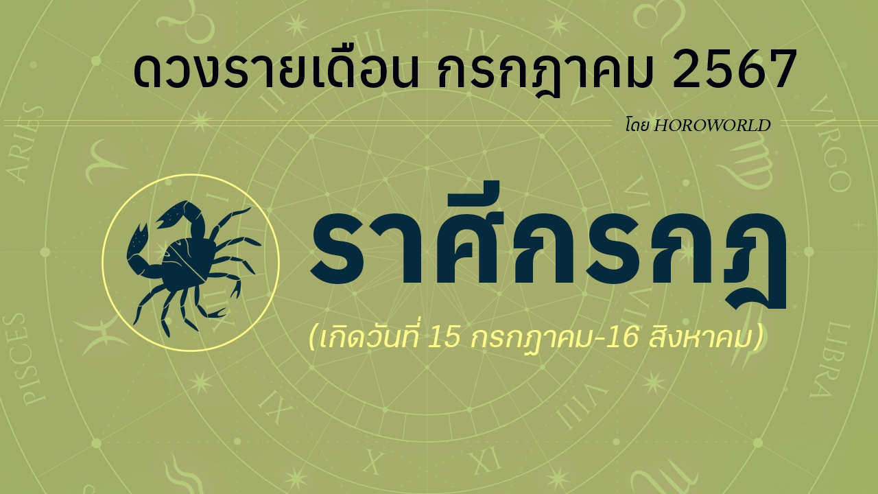 ดูดวงรายเดือน กรกฎาคม 2567 ราศีกรกฎ (15 กรกฎาคม-16 สิงหาคม)