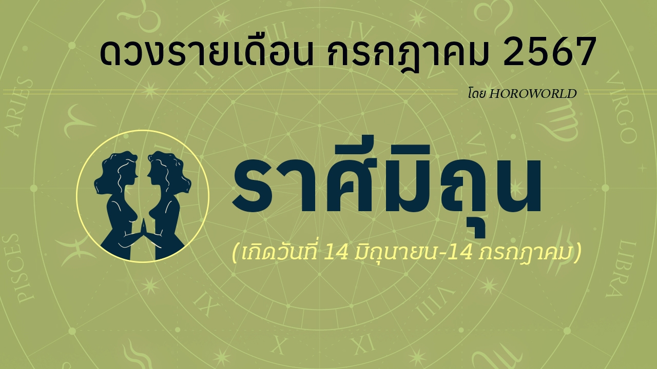 ดูดวงรายเดือน กรกฎาคม 2567 ราศีเมถุน (14 มิถุนายน-14 กรกฎาคม)