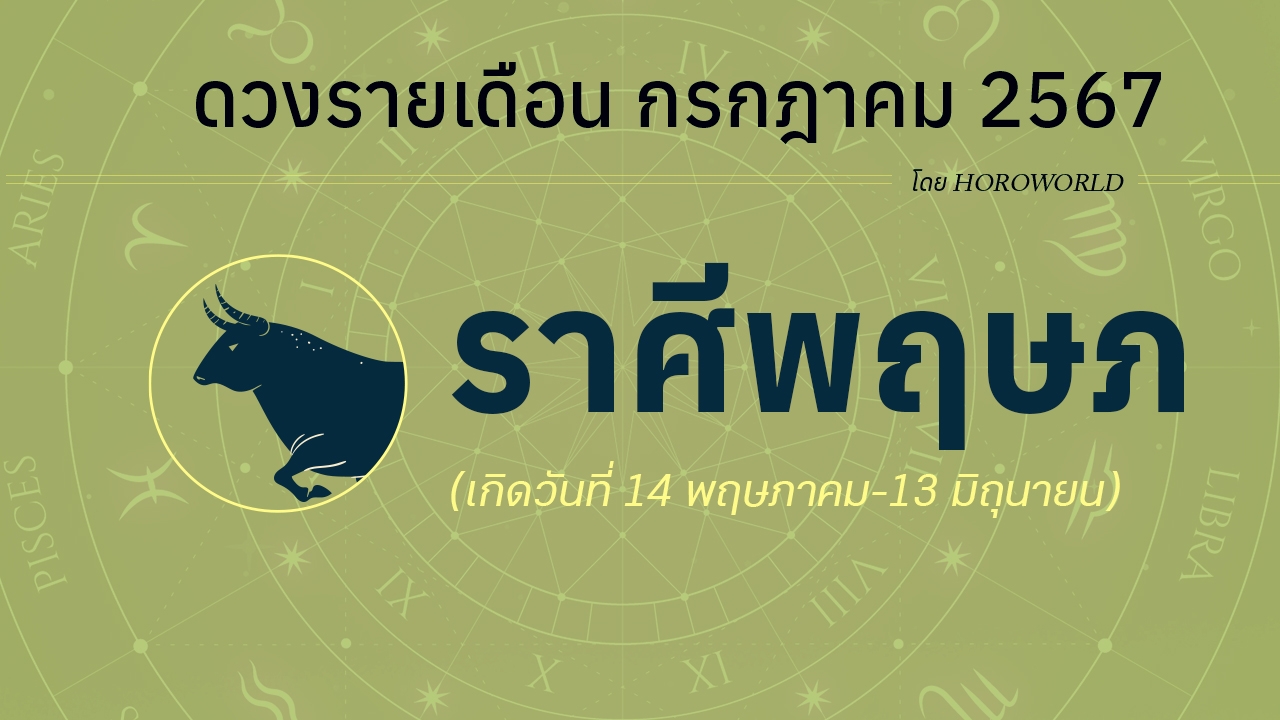 ดูดวงรายเดือน กรกฎาคม 2567 ราศีพฤษภ (14 พฤษภาคม-13 มิถุนายน)
