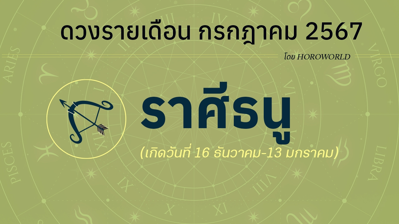 ดูดวงรายเดือน กรกฎาคม 2567 ราศีธนู (16 ธันวาคม-13 มกราคม)
