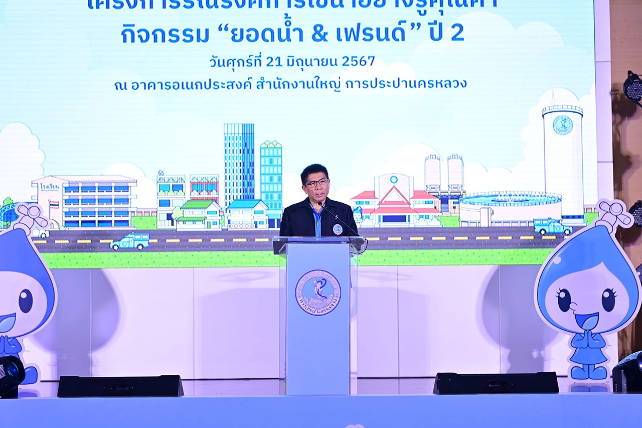กปน. สานต่อกิจกรรม "ยอดน้ำแอนด์เฟรนด์" ปี 2 ปลูกฝังเยาวชนใช้น้ำอย่างรู้คุณค่า