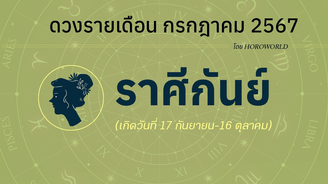 ดูดวงรายเดือน กรกฎาคม 2567 ราศีกันย์ (17 กันยายน-16 ตุลาคม)