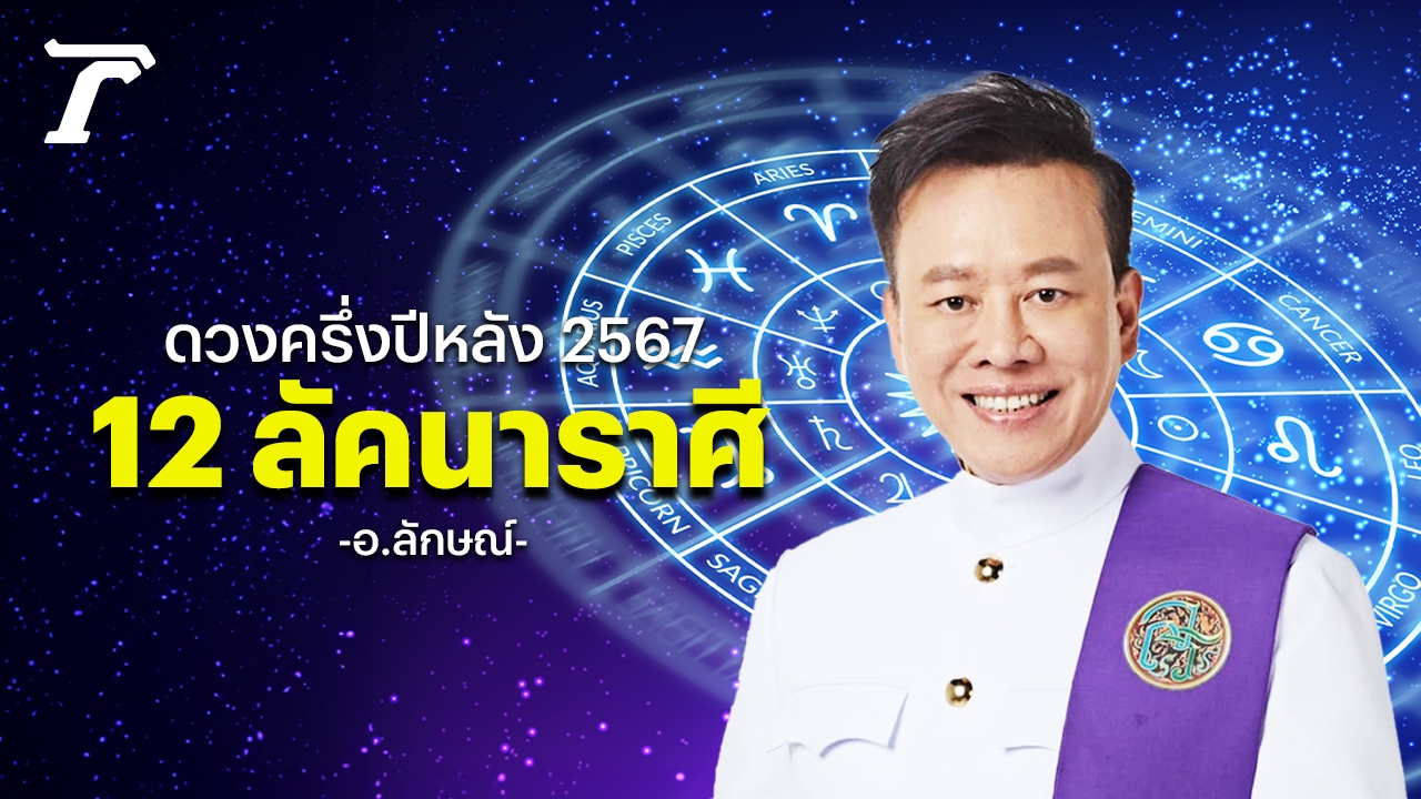 ดูดวง 12 ราศีครึ่งปีหลัง 2567 หมอลักษณ์ ฟันธงภาพรวมชีวิตเรื่องดี-ร้ายส่งท้าย