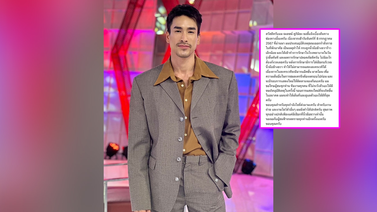 ณเดชน์ แจ้งข่าวประสบอุบัติเหตุจนกระดูกนิ้วมือร้าว ขอโทษทุกคนต้องงดละครเวที