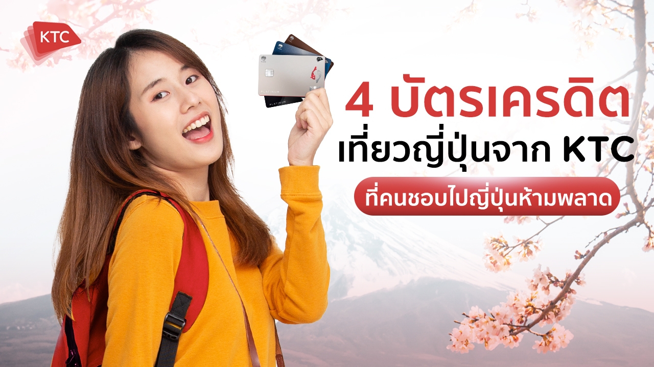 รวม 4 บัตรเครดิตเที่ยวญี่ปุ่นจาก KTC ที่คนชอบไปญี่ปุ่นห้ามพลาด